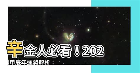 辛金女2024|【辛金女2024】辛金女必看！2024甲辰流年運勢解析 – 每日新聞。